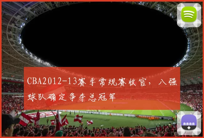 CBA2012-13赛季常规赛收官，八强球队确定争夺总冠军