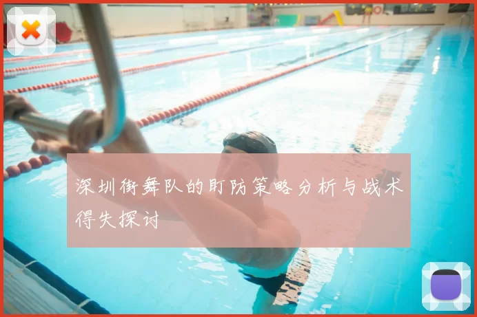 深圳街舞队的盯防策略分析与战术得失探讨