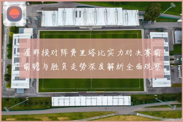 渥那模对阵费里塔比实力对决赛前前瞻与胜负走势深度解析全面观察
