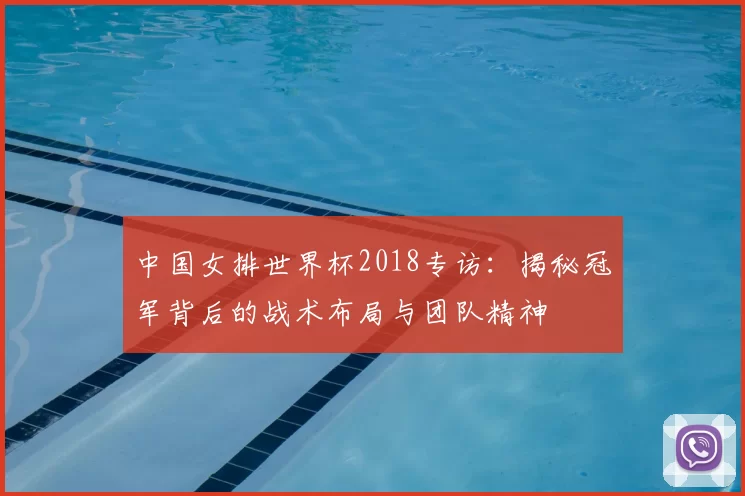 中国女排世界杯2018专访：揭秘冠军背后的战术布局与团队精神