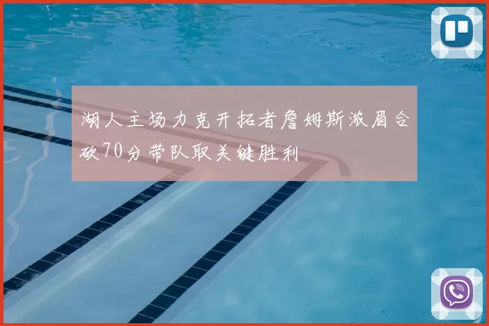 湖人主场力克开拓者詹姆斯浓眉合砍70分带队取关键胜利