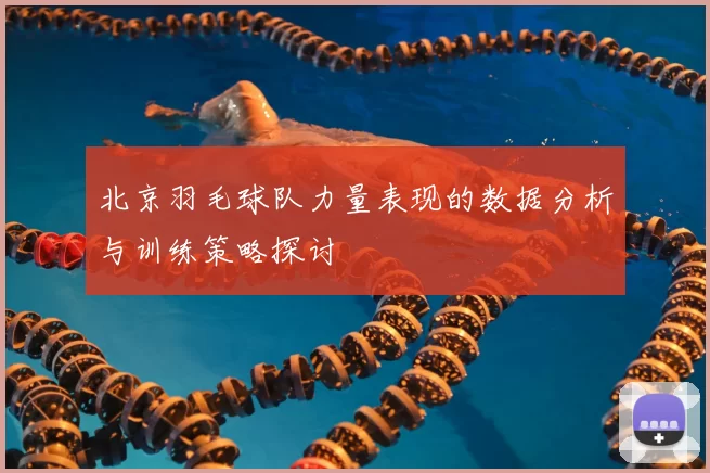 北京羽毛球队力量表现的数据分析与训练策略探讨