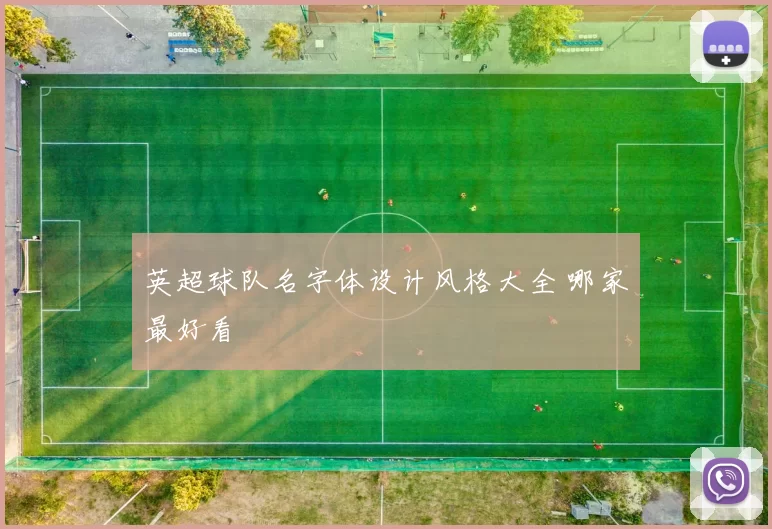 英超球队名字体设计风格大全 哪家最好看