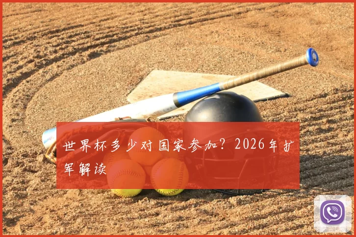 世界杯多少对国家参加?2026年扩军解读