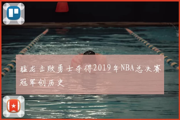 猛龙击败勇士夺得2019年NBA总决赛冠军创历史