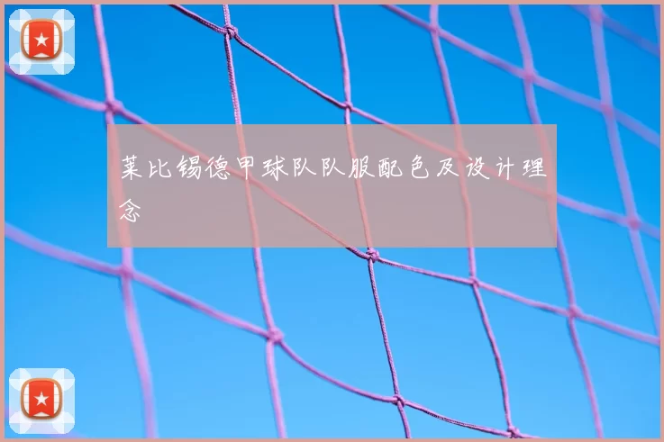 莱比锡德甲球队队服配色及设计理念