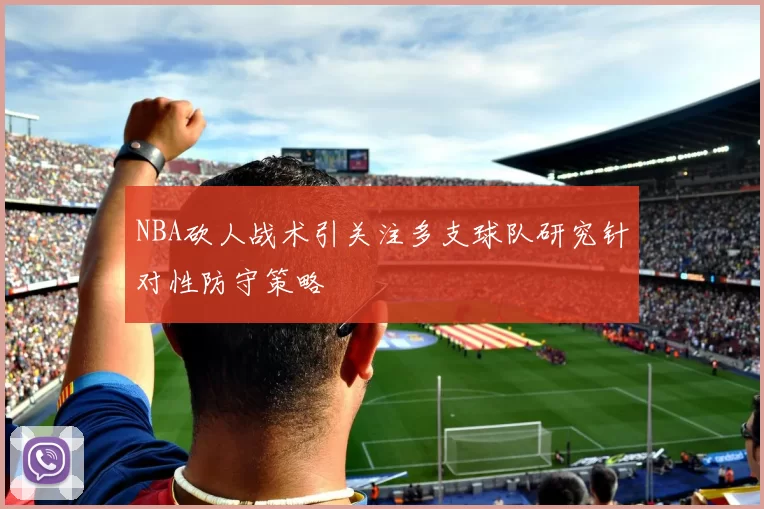 NBA砍人战术引关注多支球队研究针对性防守策略