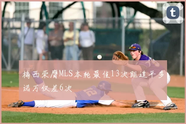 梅西荣膺MLS本轮最佳13次距追平多诺万仅差6次