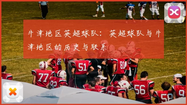 牛津地区英超球队：英超球队与牛津地区的历史与联系