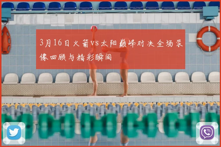 3月16日火箭vs太阳巅峰对决全场录像回顾与精彩瞬间