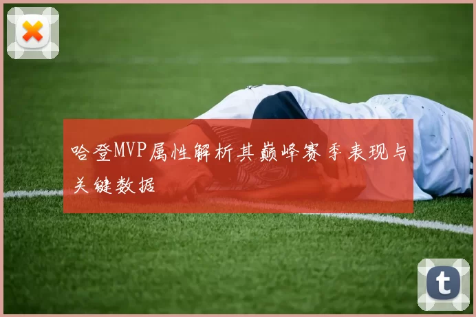 哈登MVP属性解析其巅峰赛季表现与关键数据