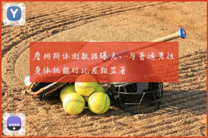 詹姆斯体测数据曝光,与普通男性身体机能对比差距显著