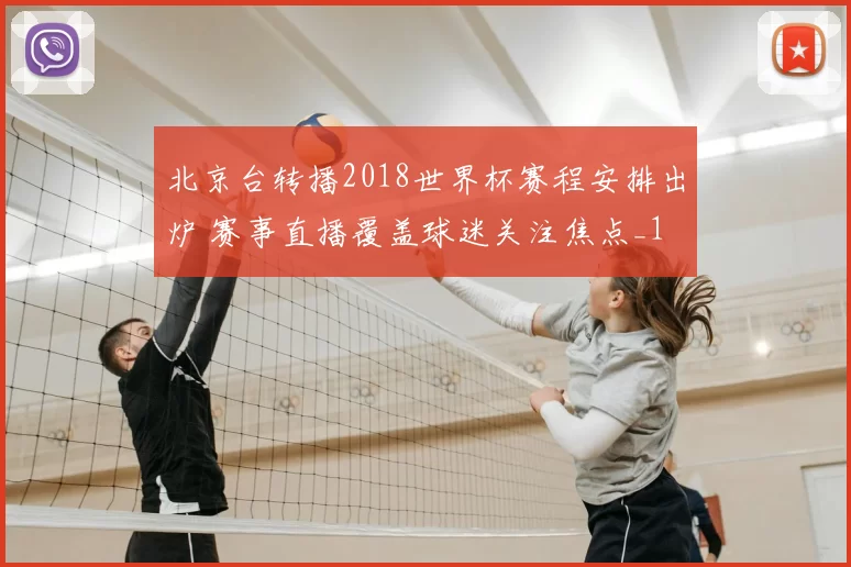 北京台转播2018世界杯赛程安排出炉 赛事直播覆盖球迷关注焦点_1
