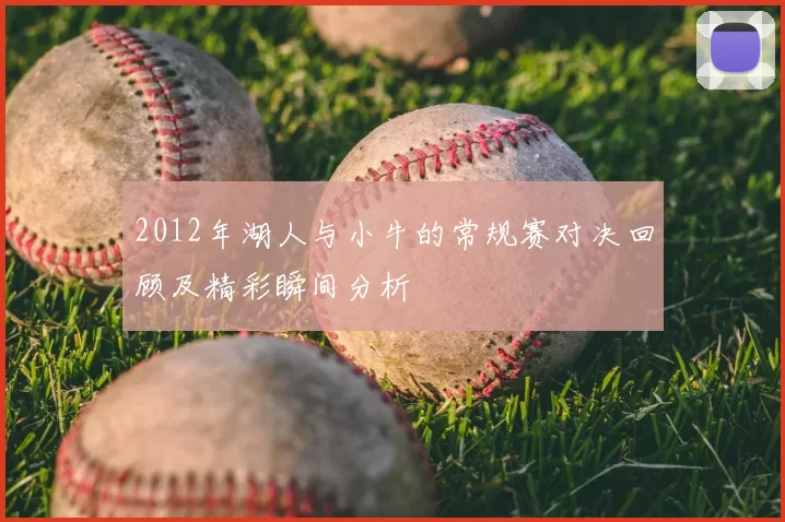 2012年湖人与小牛的常规赛对决回顾及精彩瞬间分析