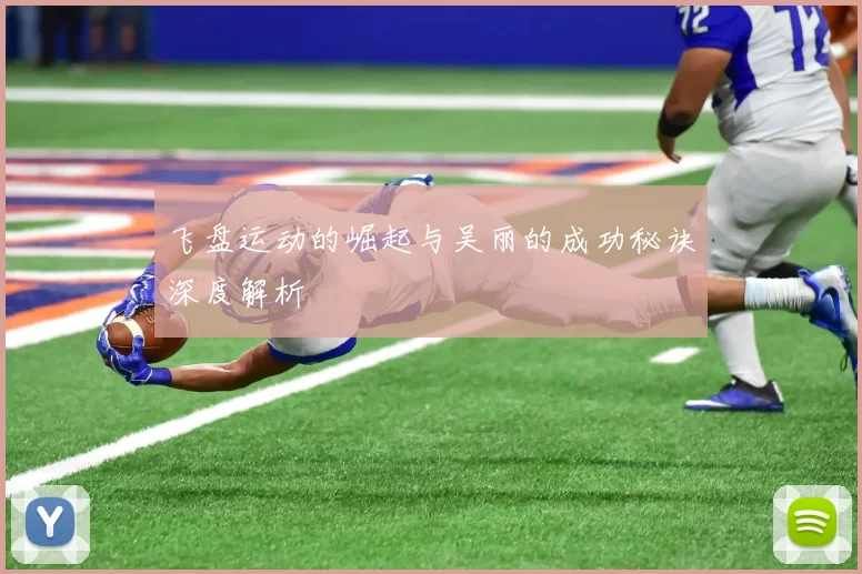 飞盘运动的崛起与吴丽的成功秘诀深度解析