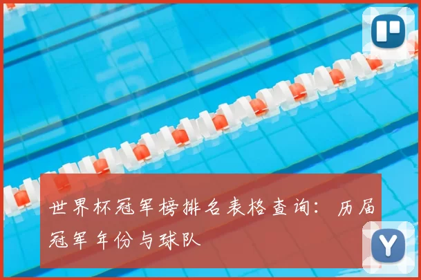 世界杯冠军榜排名表格查询：历届冠军年份与球队