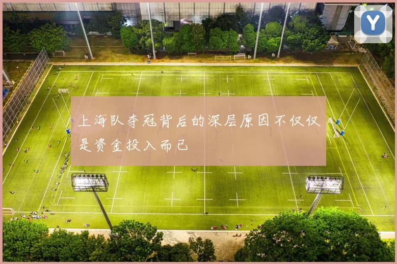 上海队夺冠背后的深层原因不仅仅是资金投入而已