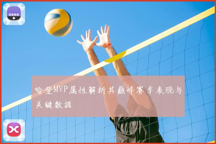 哈登MVP属性解析其巅峰赛季表现与关键数据