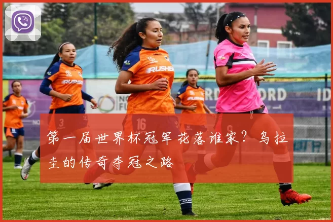 第一届世界杯冠军花落谁家？乌拉圭的传奇夺冠之路