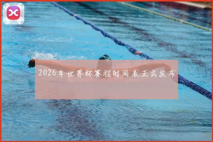 2026年世界杯赛程时间表正式发布