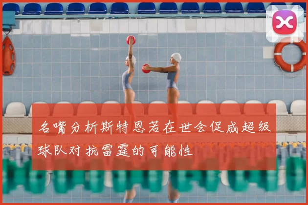 名嘴分析斯特恩若在世会促成超级球队对抗雷霆的可能性