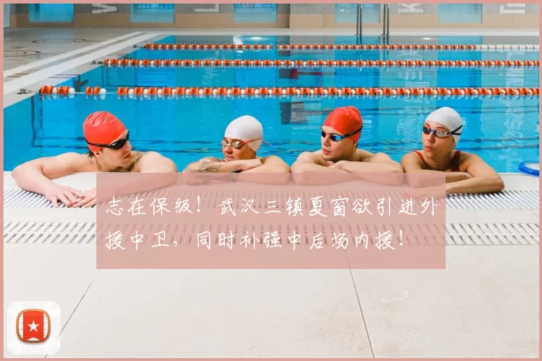 志在保级!武汉三镇夏窗欲引进外援中卫,同时补强中后场内援!