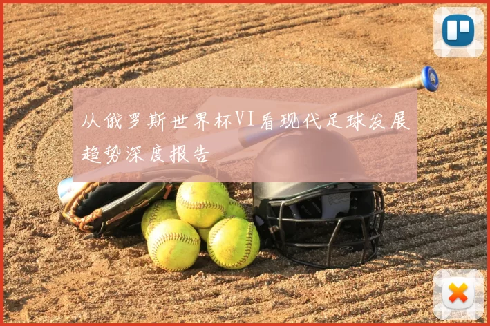 从俄罗斯世界杯VI看现代足球发展趋势深度报告