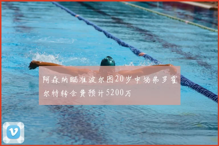 阿森纳瞄准波尔图20岁中场弗罗霍尔特转会费预计5200万