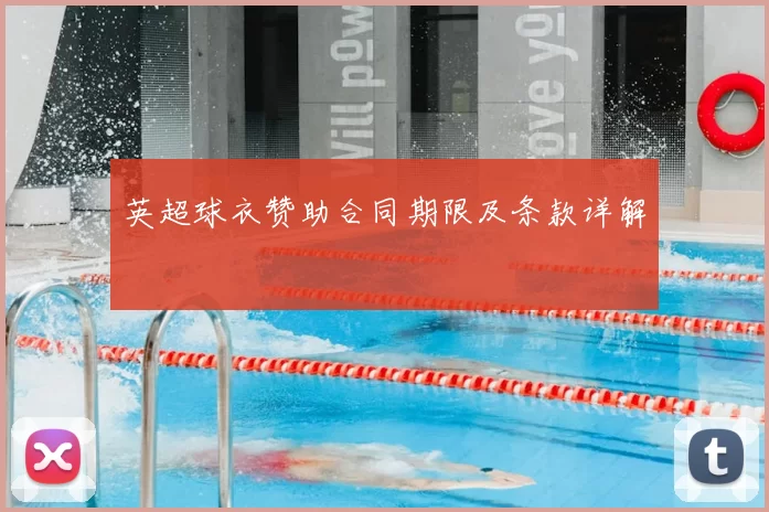 英超球衣赞助合同期限及条款详解