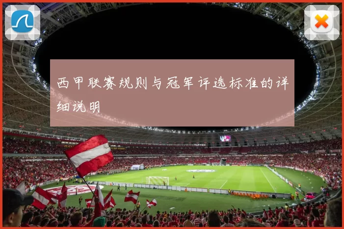 西甲联赛规则与冠军评选标准的详细说明