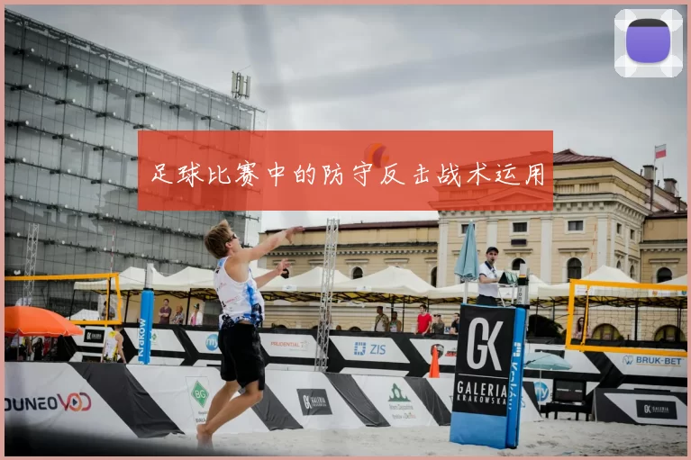 足球比赛中的防守反击战术运用