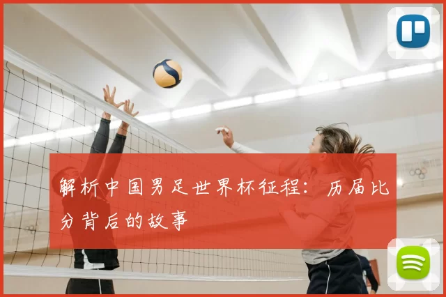 解析中国男足世界杯征程:历届比分背后的故事