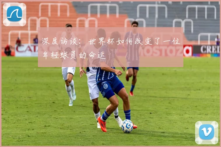 深度访谈：世界杯如何改变了一位年轻球员的命运