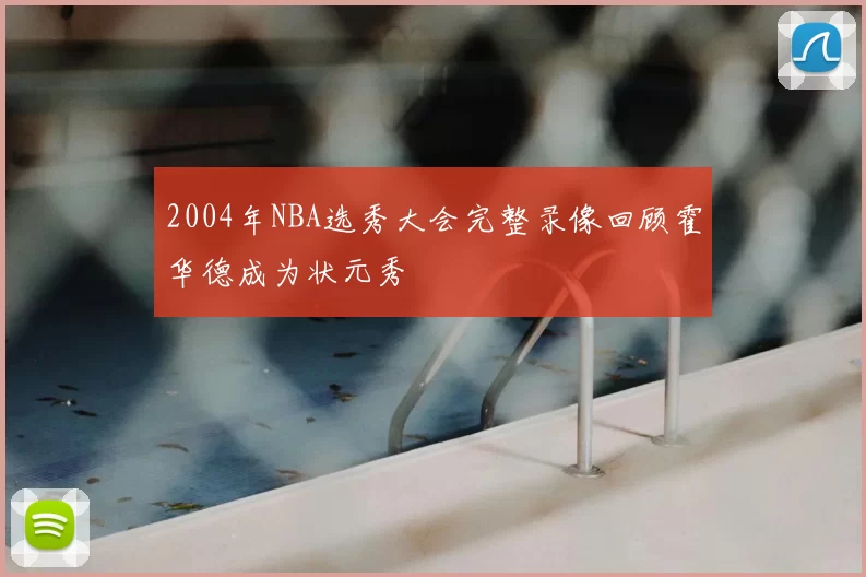 2004年NBA选秀大会完整录像回顾霍华德成为状元秀