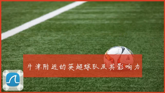 牛津附近的英超球队及其影响力