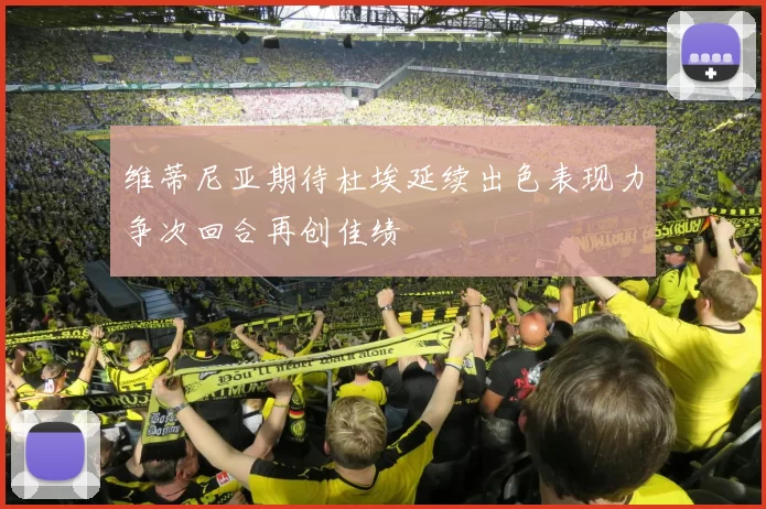 维蒂尼亚期待杜埃延续出色表现力争次回合再创佳绩