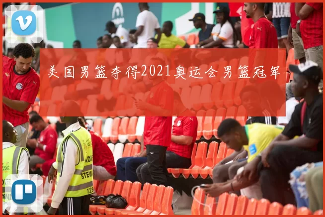 美国男篮夺得2021奥运会男篮冠军