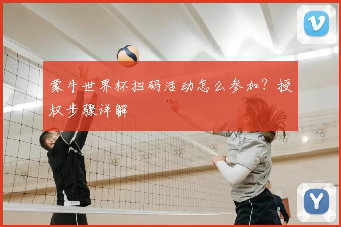 蒙牛世界杯扫码活动怎么参加?授权步骤详解