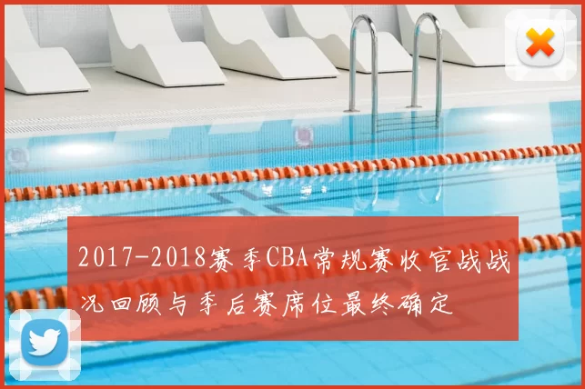 2017-2018赛季CBA常规赛收官战战况回顾与季后赛席位最终确定
