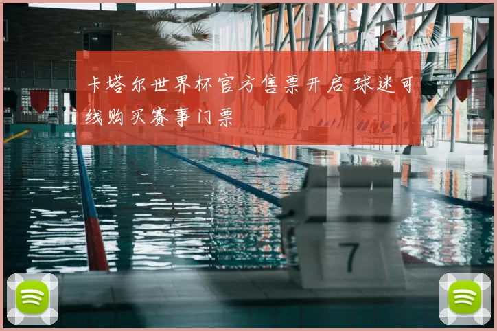 卡塔尔世界杯官方售票开启 球迷可线购买赛事门票