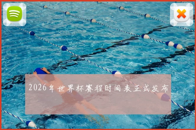 2026年世界杯赛程时间表正式发布