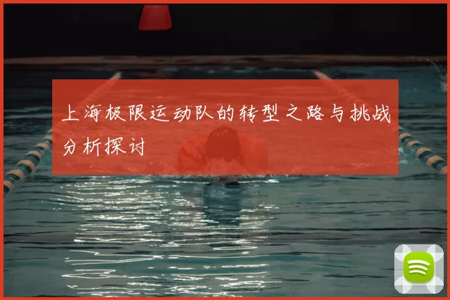 上海极限运动队的转型之路与挑战分析探讨