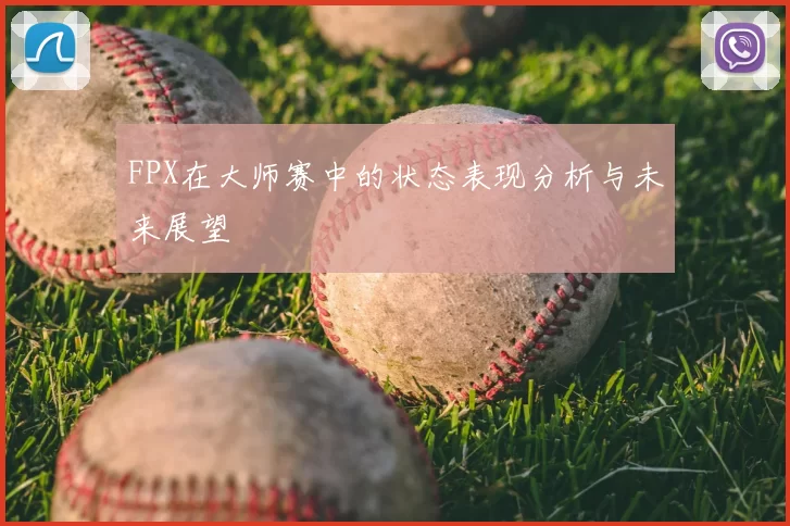 FPX在大师赛中的状态表现分析与未来展望