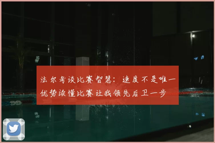 法尔考谈比赛智慧:速度不是唯一优势读懂比赛让我领先后卫一步