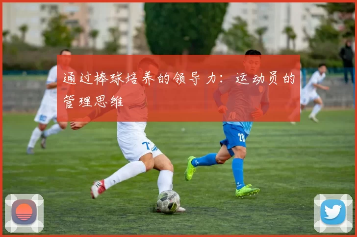 通过棒球培养的领导力：运动员的管理思维